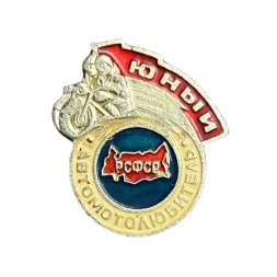 Значок "Юный автомотолюбитель РСФСР" (тип 3)