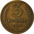 СССР 3 копейки 1945 год - F