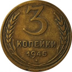 СССР 3 копейки 1945 год - F