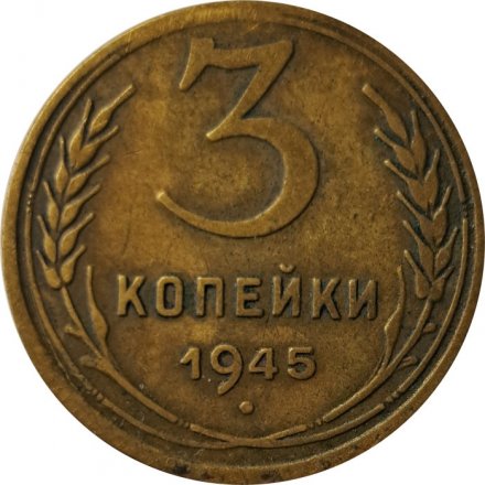 СССР 3 копейки 1945 год - F