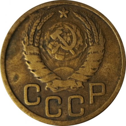 СССР 3 копейки 1945 год - F