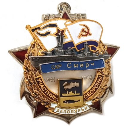 Знак Участник обороны Заполярья СКР Смерч 1941-1945