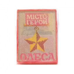 Значок Одесса. Город-герой. Переливной
