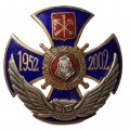 Знак 50 лет Вневедомственная охрана 1952-2002 г. (тип 1)