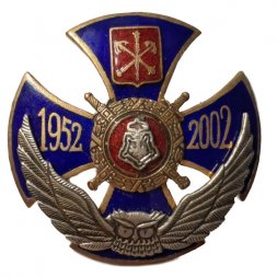 Знак 50 лет Вневедомственная охрана 1952-2002 г. (тип 1)