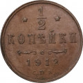 1/2 копейки 1912 год СПБ Николай II (1894—1917) - VF+