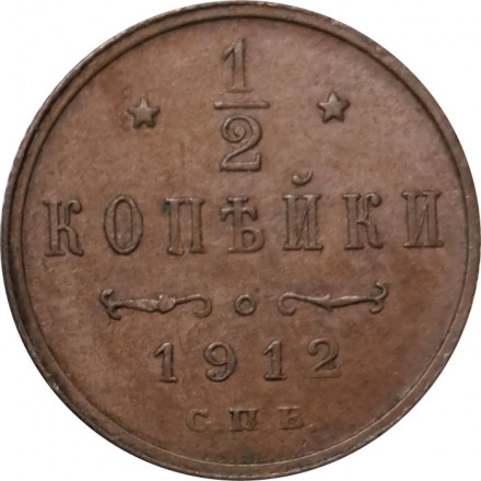 1/2 копейки 1912 год СПБ Николай II (1894—1917) - VF+