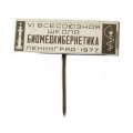Значок-иголка IV Всесоюзная школа биомедкибернетика. Ленинград 1977 (стекло)