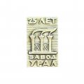 Значок 25 лет заводу Урал