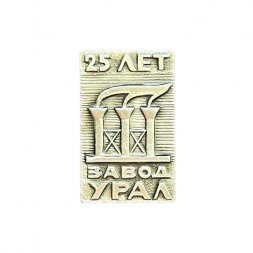 Значок 25 лет заводу Урал