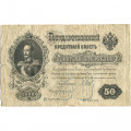Российская империя 50 рублей 1899 год  - серии АМ и АН, 1914-1916 года выпуска - Шипов - Богатырев - VG