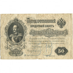 Российская империя 50 рублей 1899 год  - серии АМ и АН, 1914-1916 года выпуска - Шипов - Богатырев - VG