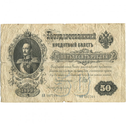 Российская империя 50 рублей 1899 год  - серии АМ и АН, 1914-1916 года выпуска - Шипов - Богатырев - VG