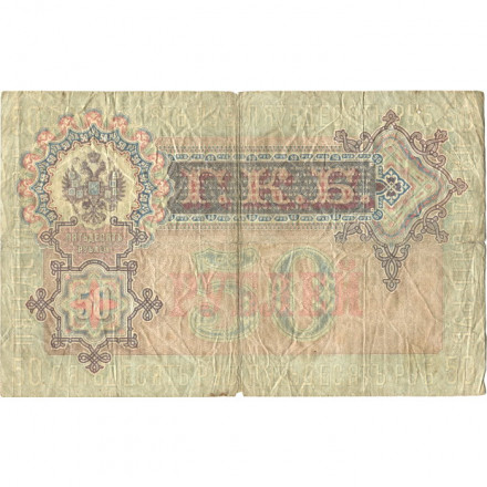 Российская империя 50 рублей 1899 год  - серии АМ и АН, 1914-1916 года выпуска - Шипов - Богатырев - VG