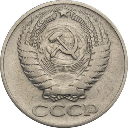 СССР 50 копеек 1969 год - VF