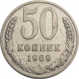 СССР 50 копеек 1969 год - VF