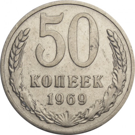 СССР 50 копеек 1969 год - VF