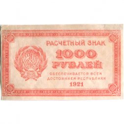 РСФСР 1000 рублей 1921 год - ВЗ - "Ромбы" - VF+