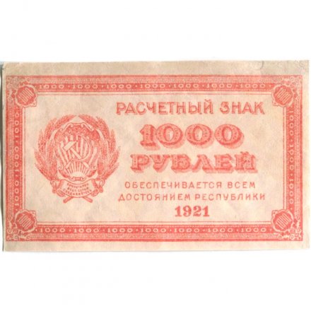 РСФСР 1000 рублей 1921 год - ВЗ - &quot;Ромбы&quot; - VF+
