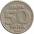 Югославия 50 пара 1994 год