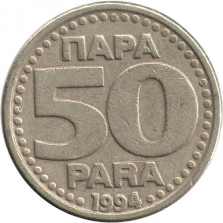 Югославия 50 пара 1994 год