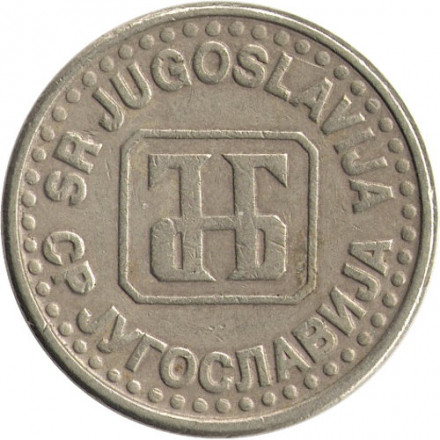 Югославия 50 пара 1994 год