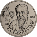 Россия 1 рубль 1993 год - 150 лет со дня рождения К. А. Тимирязева (UNC)