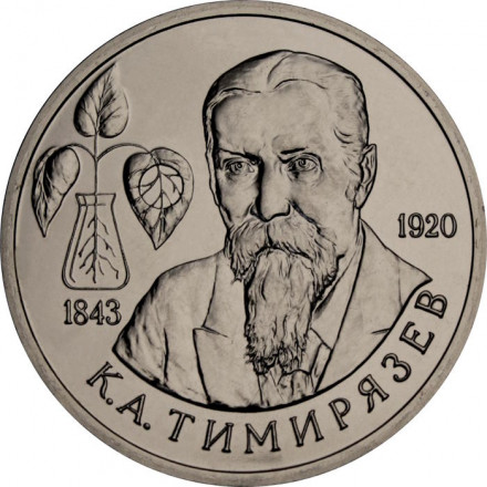 Россия 1 рубль 1993 год - 150 лет со дня рождения К. А. Тимирязева (UNC)