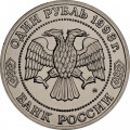 Россия 1 рубль 1993 год - 150 лет со дня рождения К. А. Тимирязева (UNC)