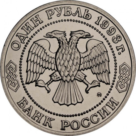 Россия 1 рубль 1993 год - 150 лет со дня рождения К. А. Тимирязева (UNC)
