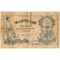 Оренбургское Отделение Государственного Банка 500 рублей 1918 год (3 выпуск), атаман Дутов - VG