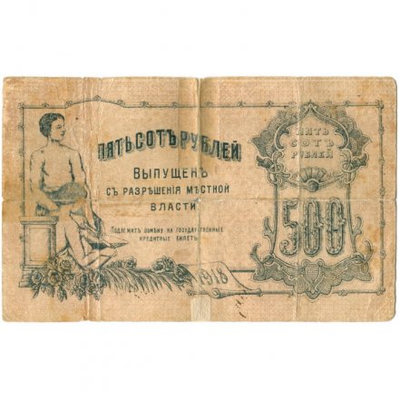 Оренбургское Отделение Государственного Банка 500 рублей 1918 год (3 выпуск), атаман Дутов - VG