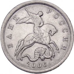 Россия 5 копеек 2006 год СПМД