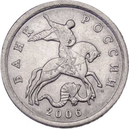 Россия 5 копеек 2006 год СПМД