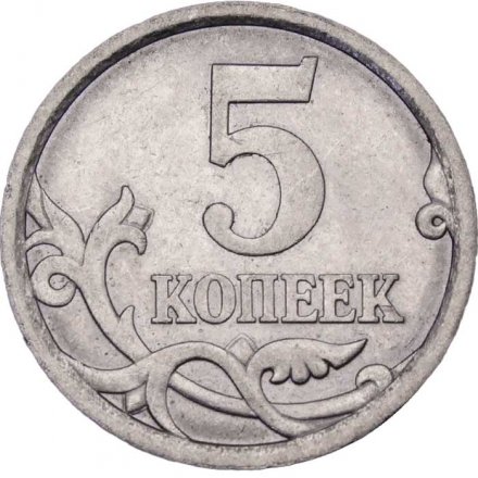 Россия 5 копеек 2006 год СПМД