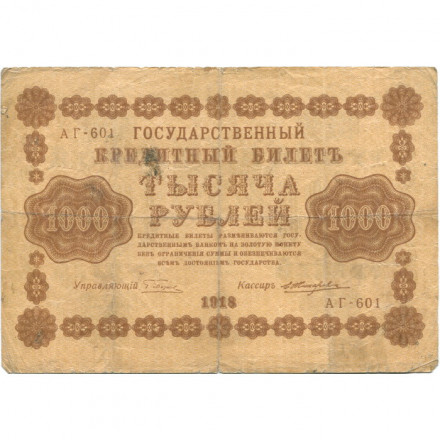 РСФСР 1000 рублей 1918 год - водяной знак &quot;Цифры горизонтально&quot; - Е.Жихарев - F
