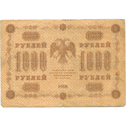 РСФСР 1000 рублей 1918 год - водяной знак &quot;Цифры горизонтально&quot; - Е.Жихарев - F