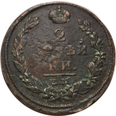 2 копейки 1814 год ЕМ НМ Александр I (1801—1825) - F+