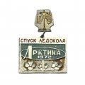 Значок Балтийский завод. Спуск ледокола &quot;Арктика&quot;, 1972