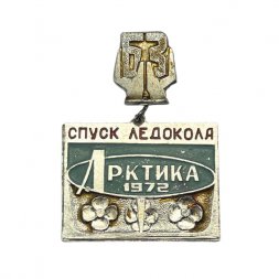 Значок Балтийский завод. Спуск ледокола "Арктика", 1972