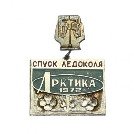 Значок Балтийский завод. Спуск ледокола &quot;Арктика&quot;, 1972