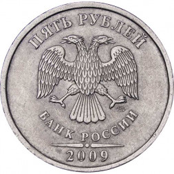 Россия 5 рублей 2009 год СПМД (не магнетик)