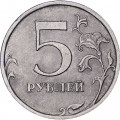 Россия 5 рублей 2009 год СПМД (не магнетик)