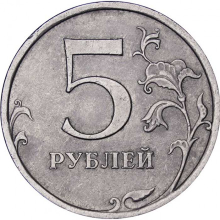 Россия 5 рублей 2009 год СПМД (не магнетик)