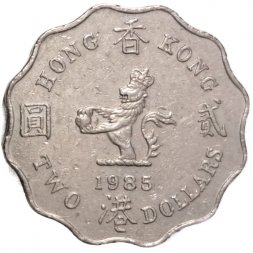 Гонконг 2 доллара 1985 год