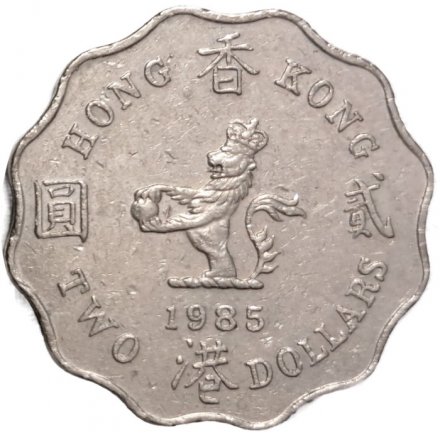 Гонконг 2 доллара 1985 год