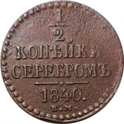 1/2 копейки 1840 год ЕМ Николай I (1825—1855) - VF-