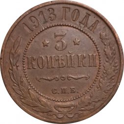 3 копейки 1913 год СПБ Николай II (1894 - 1917) - XF-