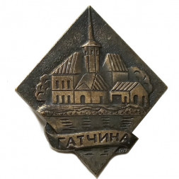 Значок Гатчина. Приоратский дворец, тяжелый