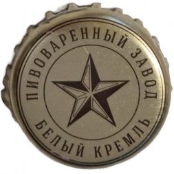 Пивная пробка Россия - Пивоваренный завод "Белый Кремль"